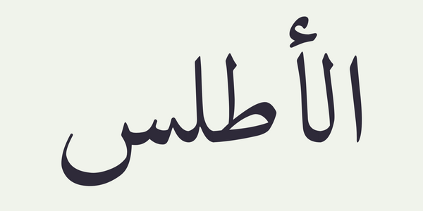 الأطلس